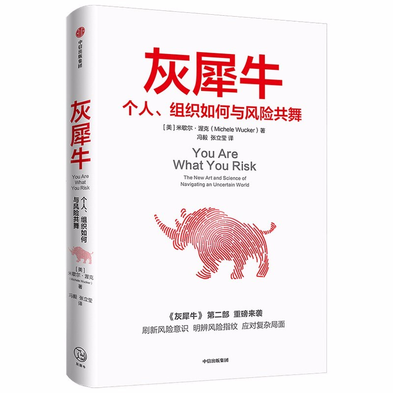 灰犀牛2 个人、组织如何与风险共舞