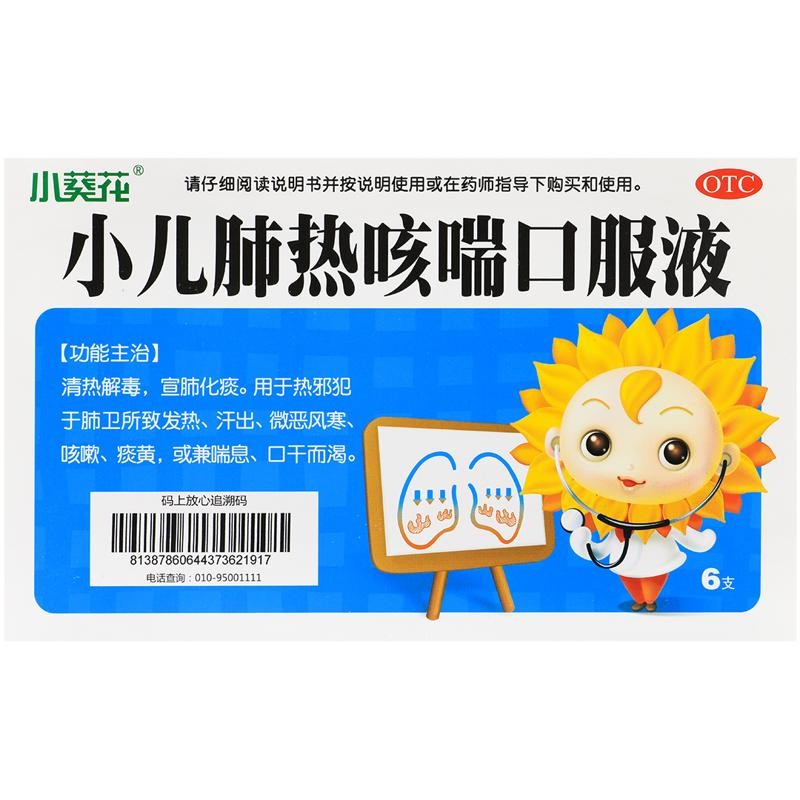 小葵花小儿肺热咳喘口服液10ml*6支清热解毒宣肺化痰发热咳嗽痰黄