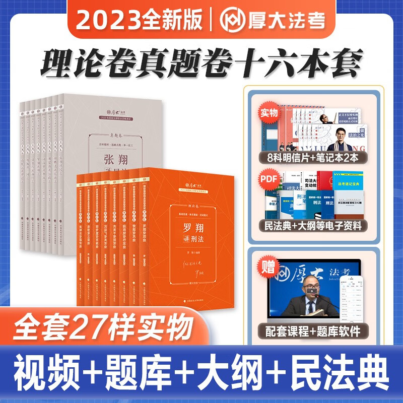 2023厚大法考 理论卷+真题卷全套 司法考试 2023法考 精讲卷+真金题 全套 2023法考教材讲义真题 鄢梦萱商经法 向高甲刑诉法 2023法律职业资格考试辅导用书 厚大司考 罗翔刑法 张翔民法