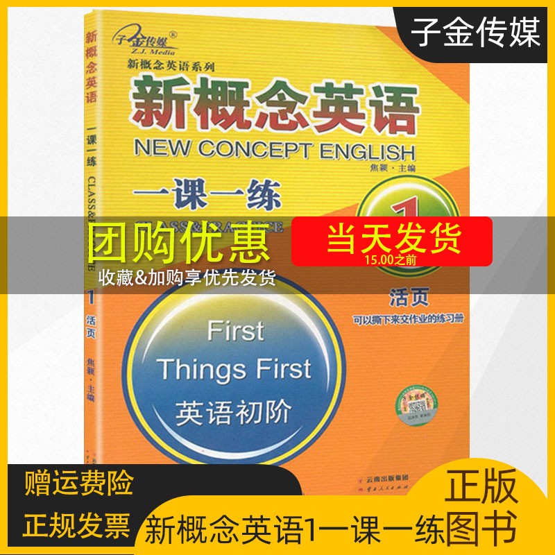 正版现货 子金传媒 新概念英语1 一课一练 活页 可以撕下来交作业的练习册 配套新概念英语1英语初阶