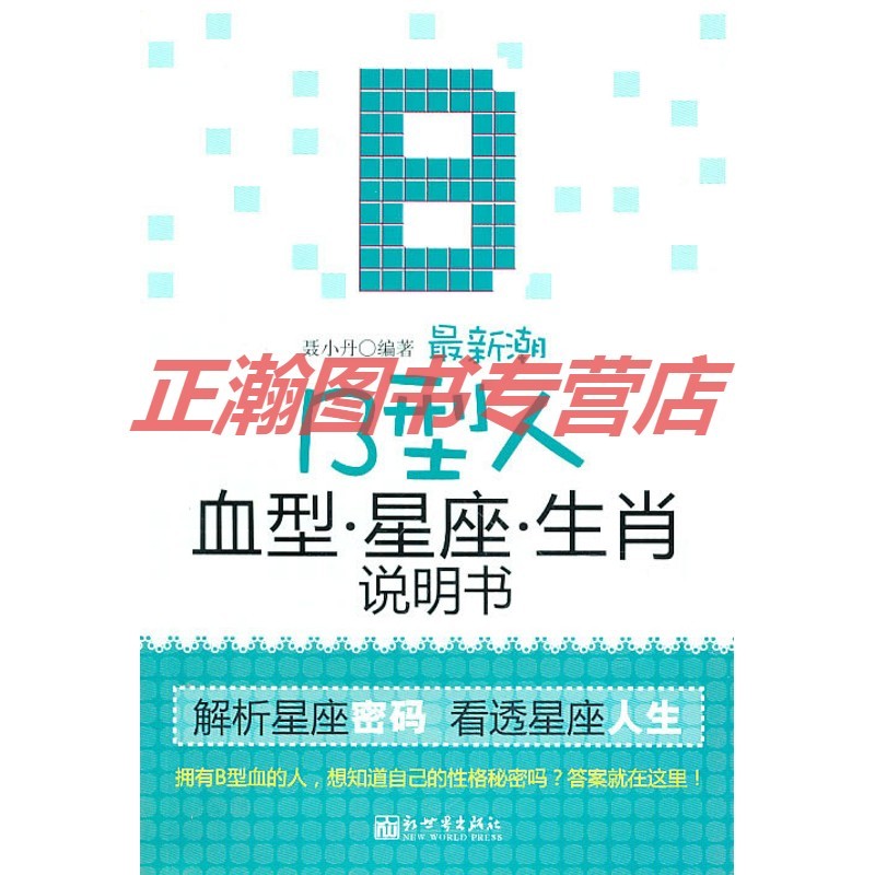 新潮B型人血型 星座 生肖说明书 聂小丹著 新世界出版社【正版图书 放心购买】