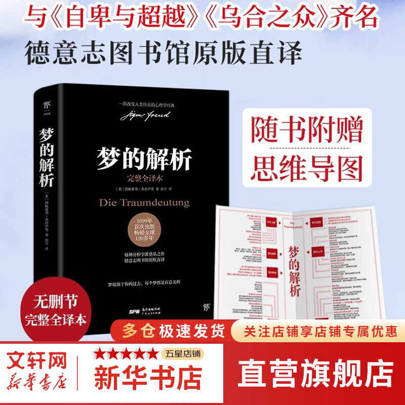 【无删节完整版】梦的解析 德文原版直译 无删节完整全译本 附赠思维导图 弗洛伊德心理学 新华书店旗舰店心理学书籍