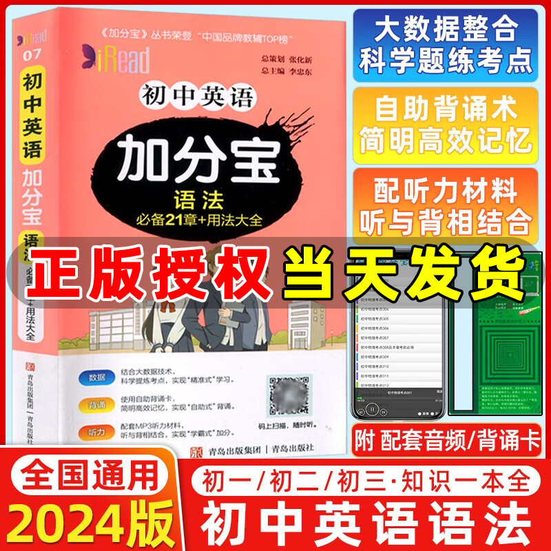 【全国通用】2024版加分宝初中英语语法21章+用法大全 初中基础知识手册七八九年级总复习汇总考点初中知识清单必背考点初中加分宝