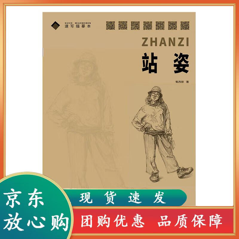 写描摹本 站姿 甄西朋 美术高考速写绘画临摹本 技法入门零基础书
