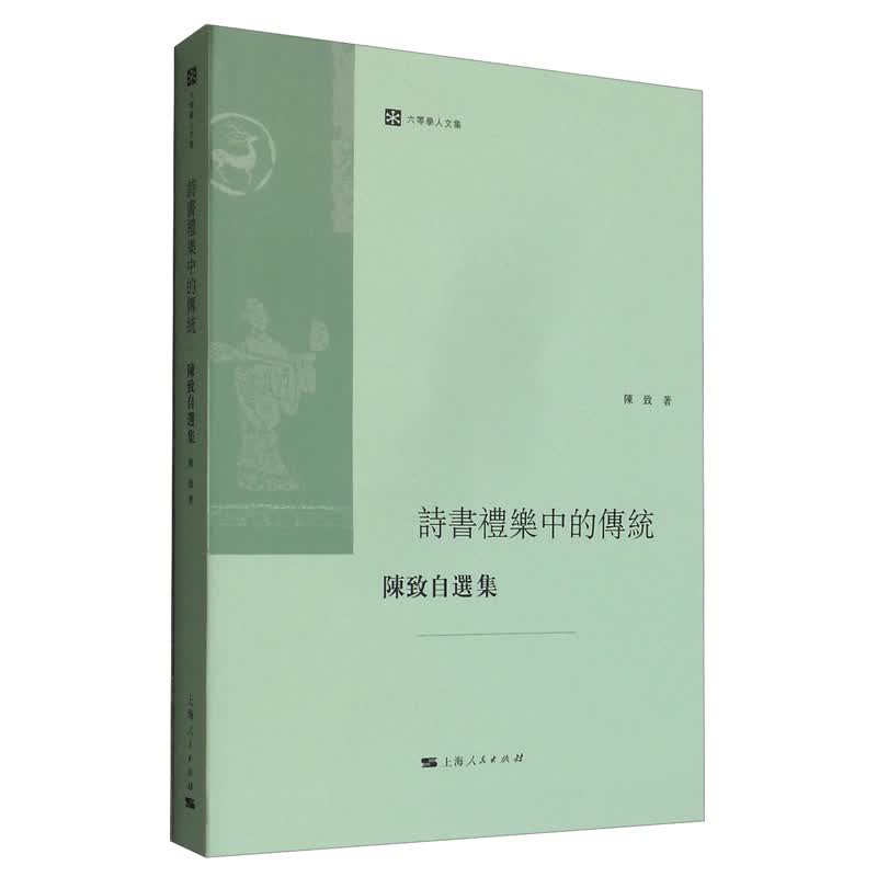 诗书礼乐中的传统：陈致自选集