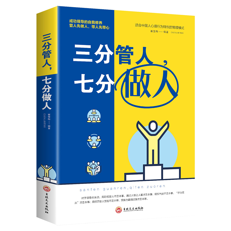三分管人七分做人 营销管理酒店餐饮物业管理书籍团队管理类书籍企业管理方面的书籍