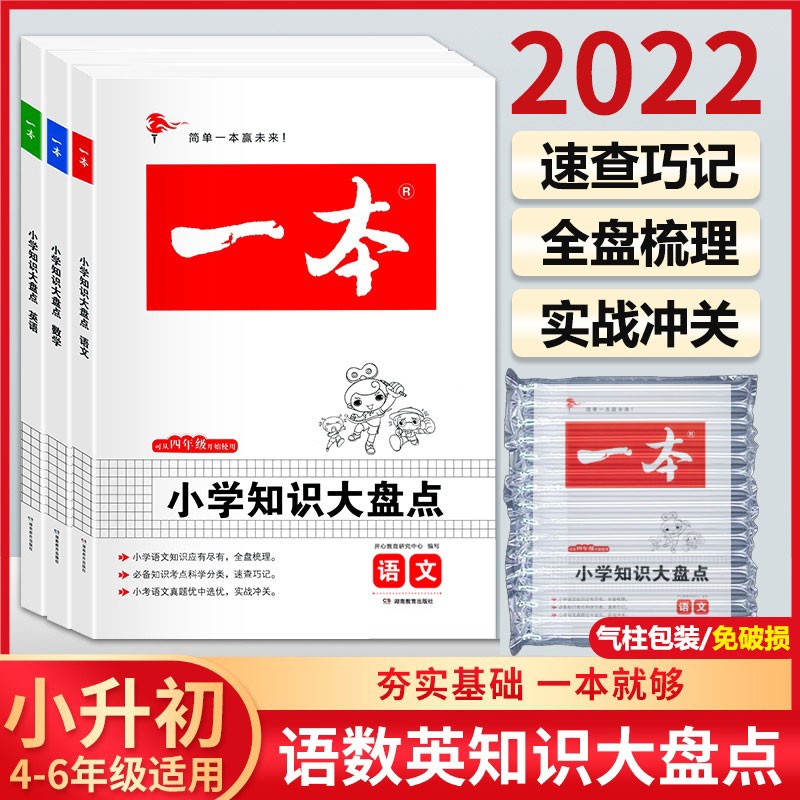 2022版 小学知识大盘点语文数学英语知识大全共3本清单工具书小升初知识大集结集锦 一本