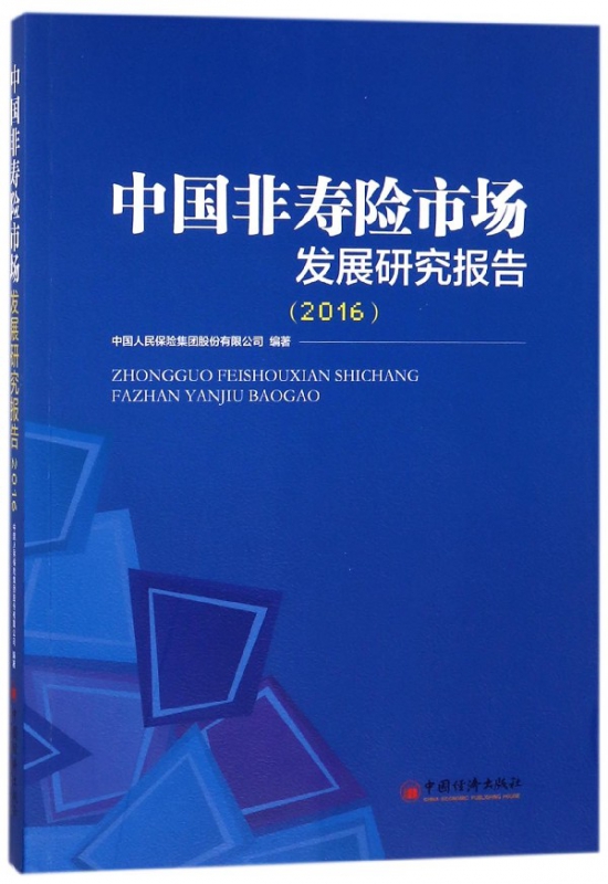 中国非寿险市场发展研究报告(2016)
