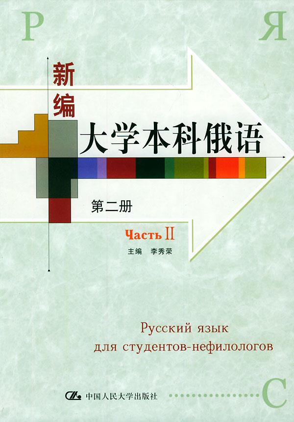 新编大学本科俄语【正版图书】
