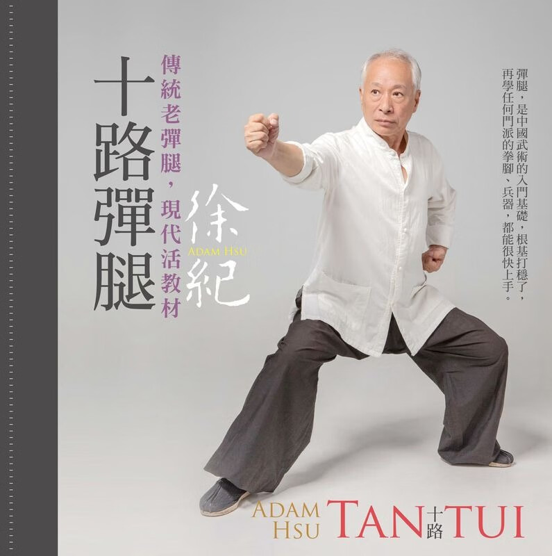 QH预售 十路弹腿 台版原版 徐纪 联经出版 武术
