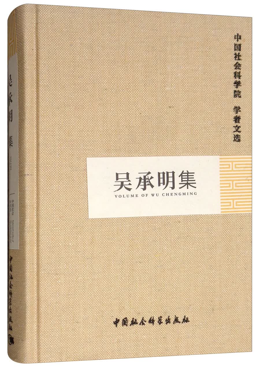 吴承明集/中国社会科学院学者文选