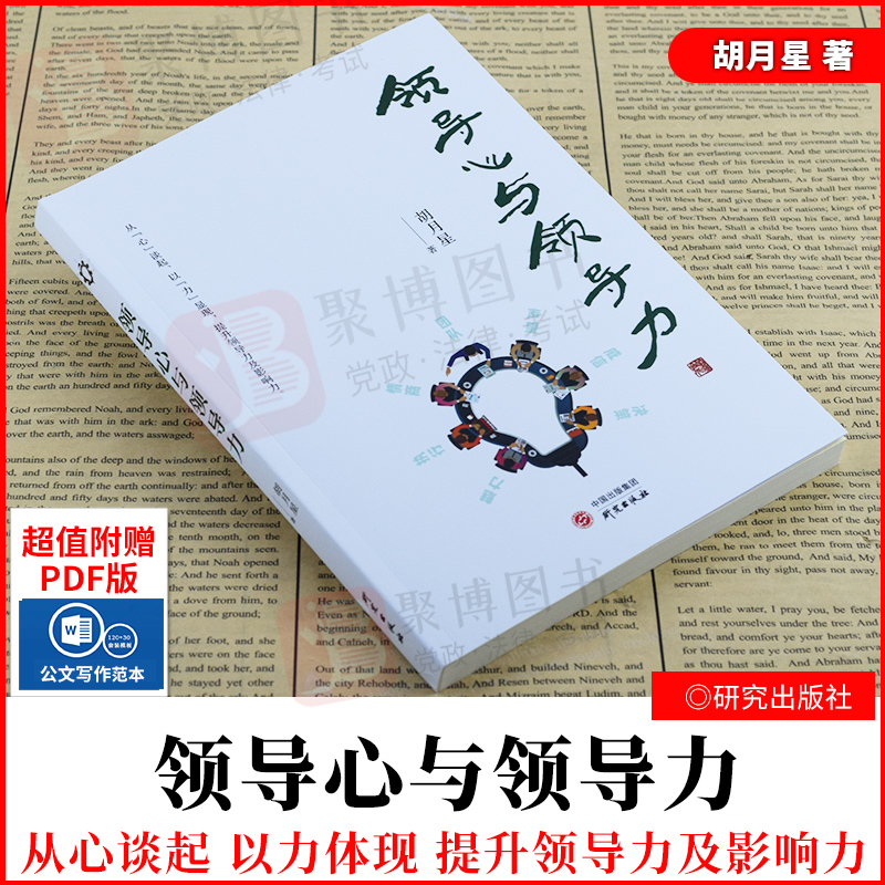 2021新书 领导心与领导力 胡月星 领导力如何当好领导领导的艺术党政