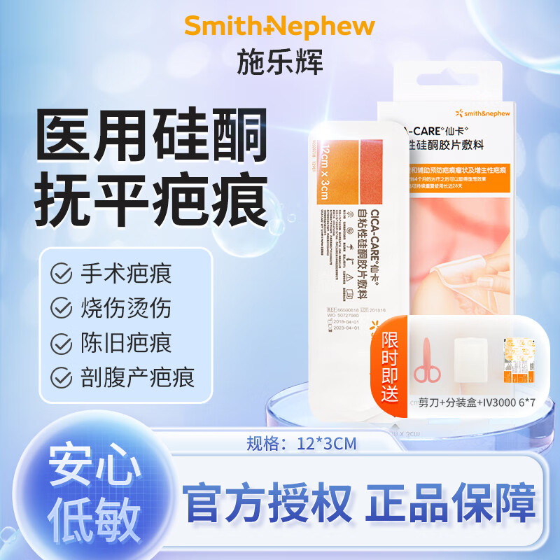 疤痕贴疤贴淡疤抚痕增生疤医用疤痕贴英国施乐辉医用硅酮凝胶疤痕修复