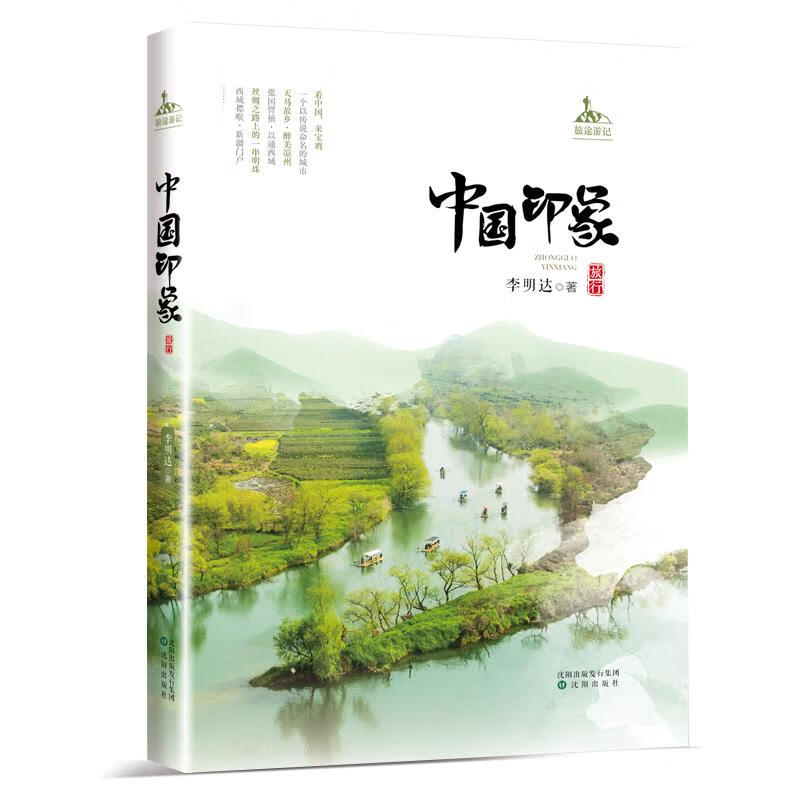 【保证正版】 中国印象 李明达 9787571613549 沈阳出版社
