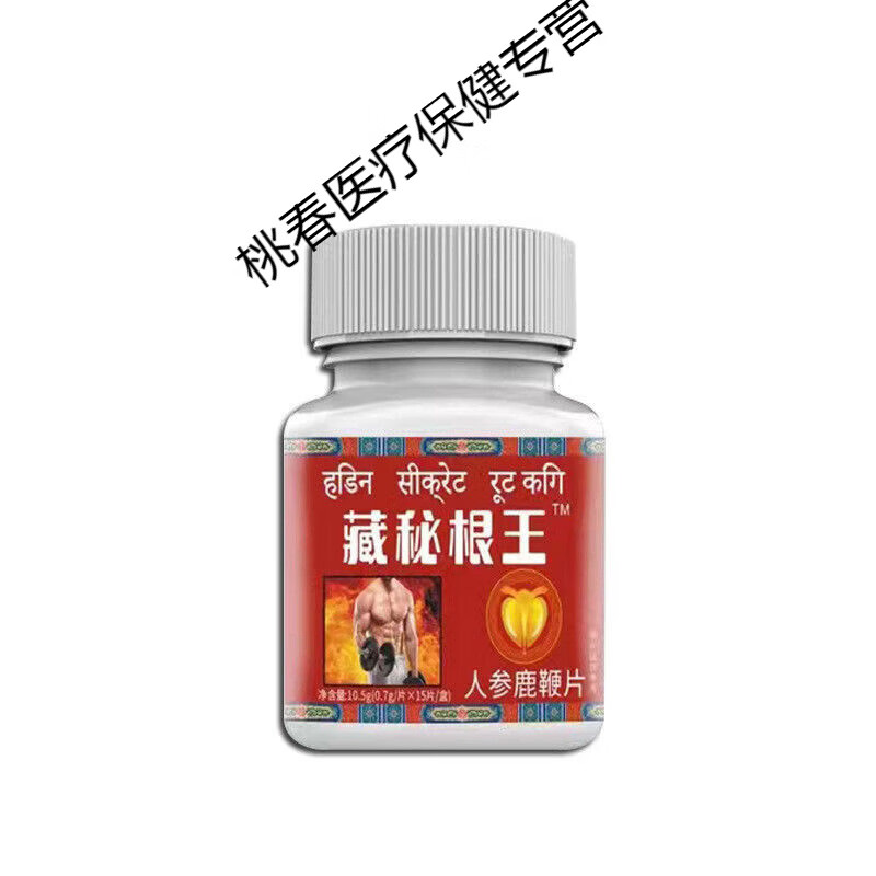 藏秘根王鹿鞭片15粒盒装男用战神金刚美洲虎王v8正i品50岁到60岁 浓缩