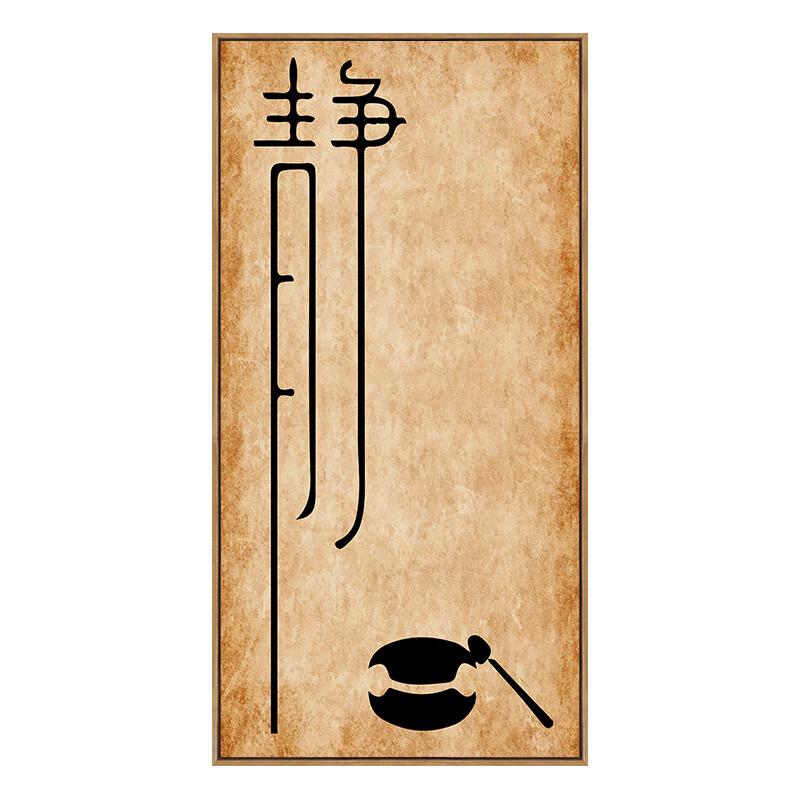 维诺亚新中式瑜伽馆挂画禅意装饰画佛系竖版书法字画静心茶室玄关墙