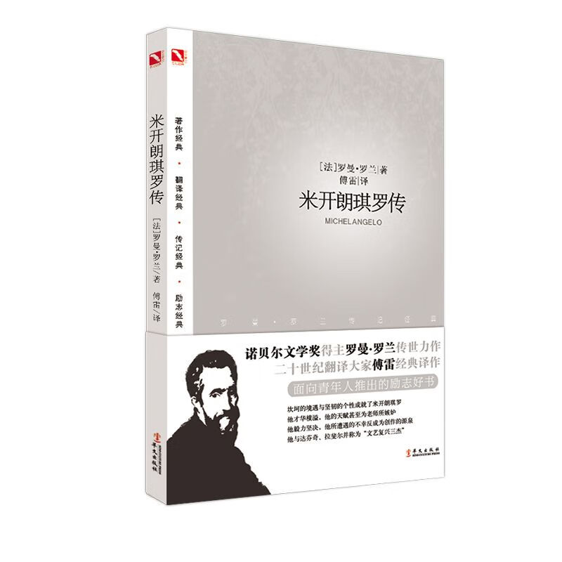 米开朗琪罗传(罗曼·罗兰传记经典)