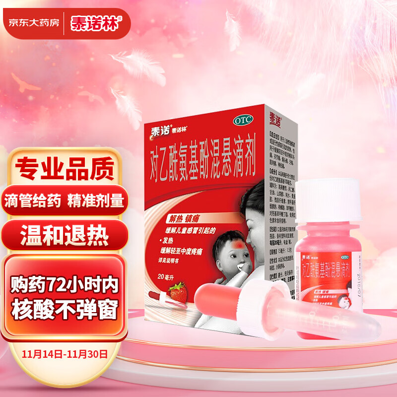 泰诺林对乙酰氨基酚混悬滴剂价格走势及其他优质品牌推荐
