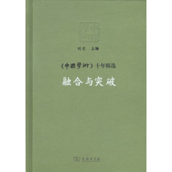 《中国学术》十年精选：融合与突破