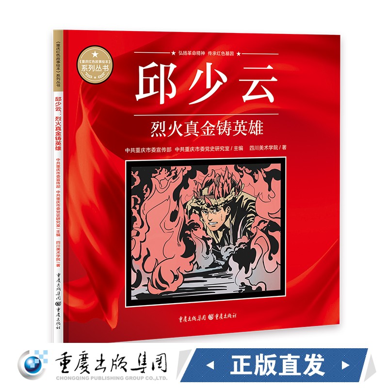 重庆红色故事绘本 邱少云：烈火真金铸英雄 中共重庆市委宣传部中共重庆市委党史研究室主编 学习革命精神