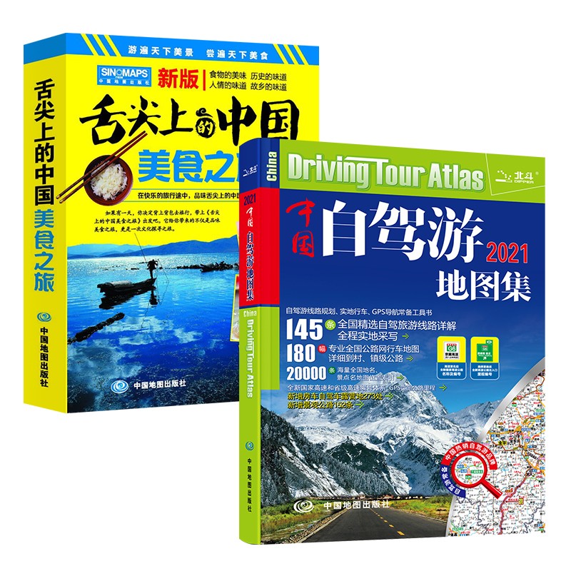 全新修订 中国自驾游地图集+舌尖上的中国-美食之旅（京东套装共2册）