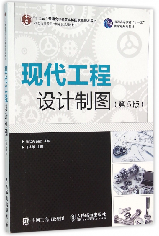 现代工程设计制图(第5版21世纪高等学校机电类规划教材)