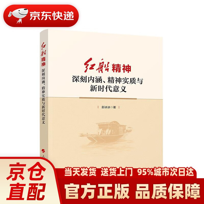 【新华正版图书】红船精神——深刻内涵,精神实质与新时代意义 彭冰冰