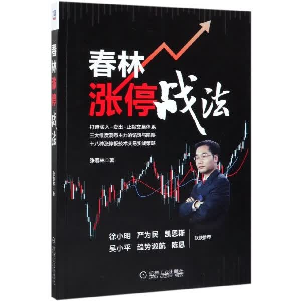 正版书籍 春林涨停战法 张春林著 机械工业出版社