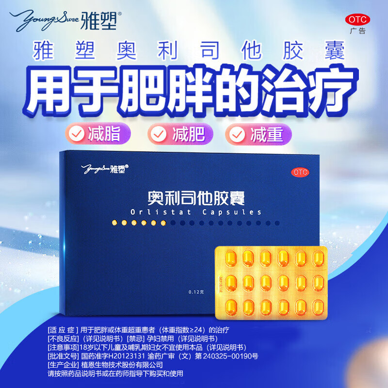雅塑 奥利司他胶囊 肥胖或体重超重患者重指数≥24奥利司他减肥药男女