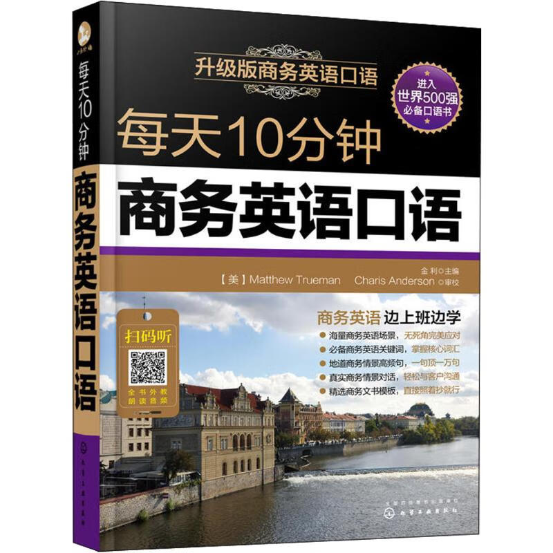 每天10分钟商务英语口语 金利 主编 书籍