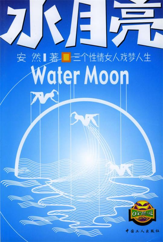 水月亮【稀缺图书,放心购买】
