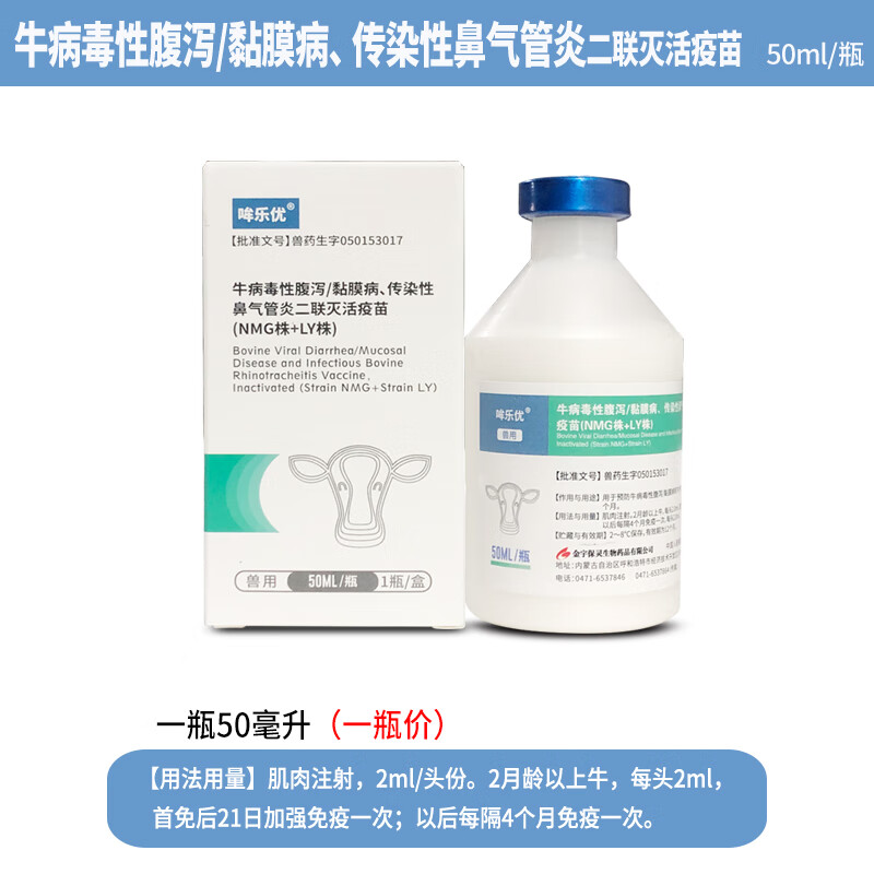 病传染性鼻气管炎二联灭活疫苗 哞乐优50毫升1瓶价23年4月20到期带盒