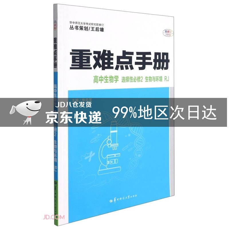 高中生物学(选择性必修2生物与环境RJ)/重难点手册