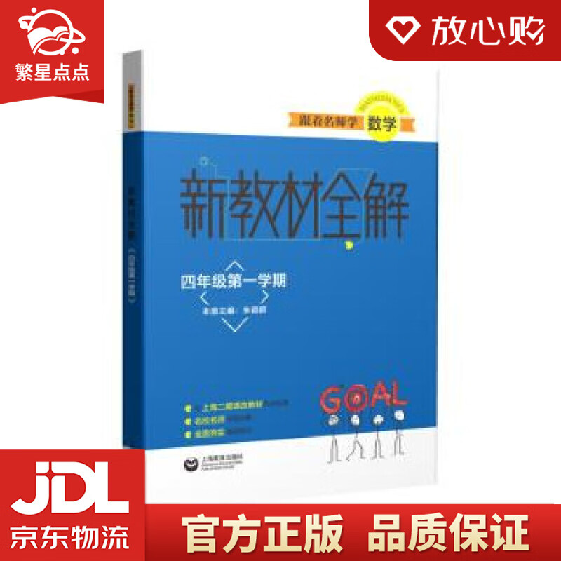跟着名师学数学 新教材全解 四年级学期 陆佩香 著 上海教育出版社