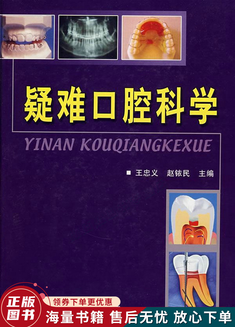 疑难口腔科学
