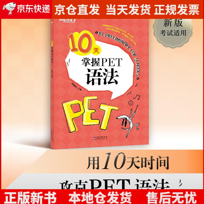 新东方 10天掌握PET语法  适用2023考试对应朗思B1《现货速发》，