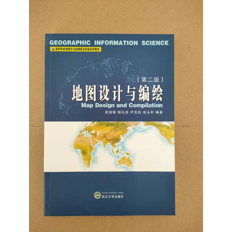 高等学校地图学与地理信息系统系列教材 地图设计与编绘（第二版）武汉大学出版社