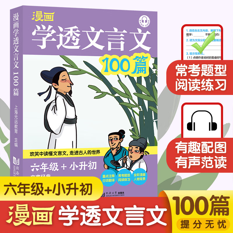 2021新版漫画学透文言文100篇六年级小升初小学生语文6上册下册阅读理解与训练书小古文古诗文总复习
