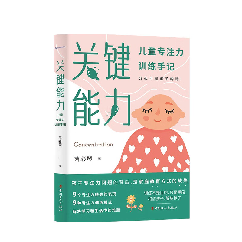 关键能力 儿童专注力训练手记 中信书店