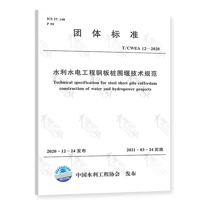 水利水电工程钢板桩围堰技术规范