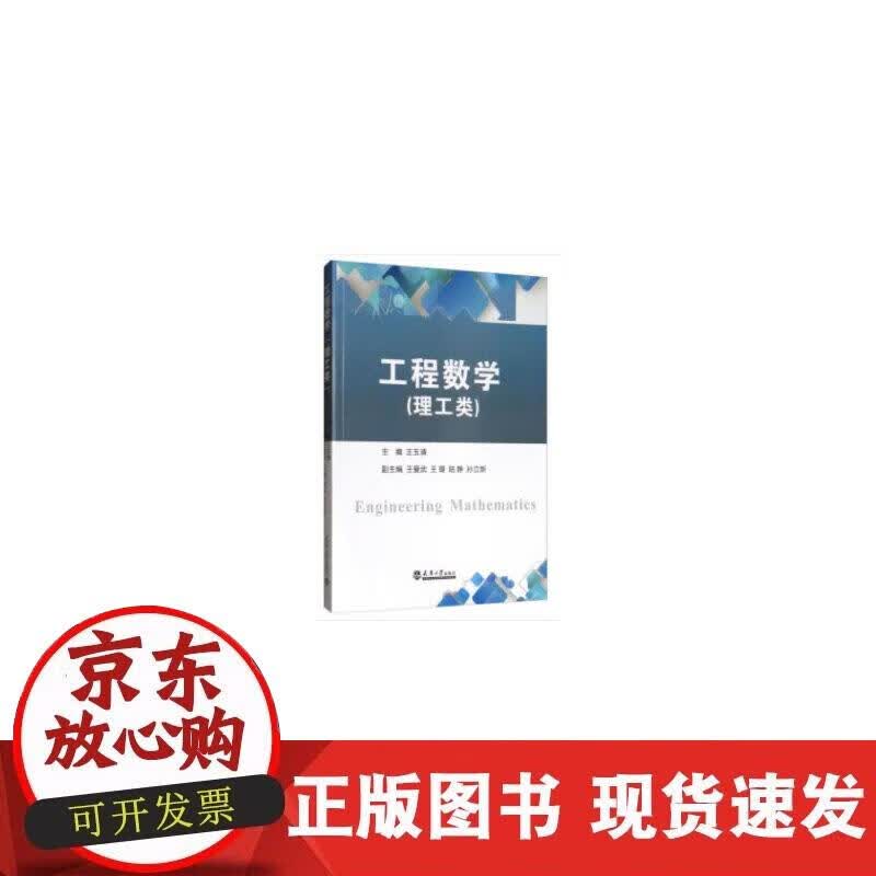 【正版现货】工程数学（理工类）