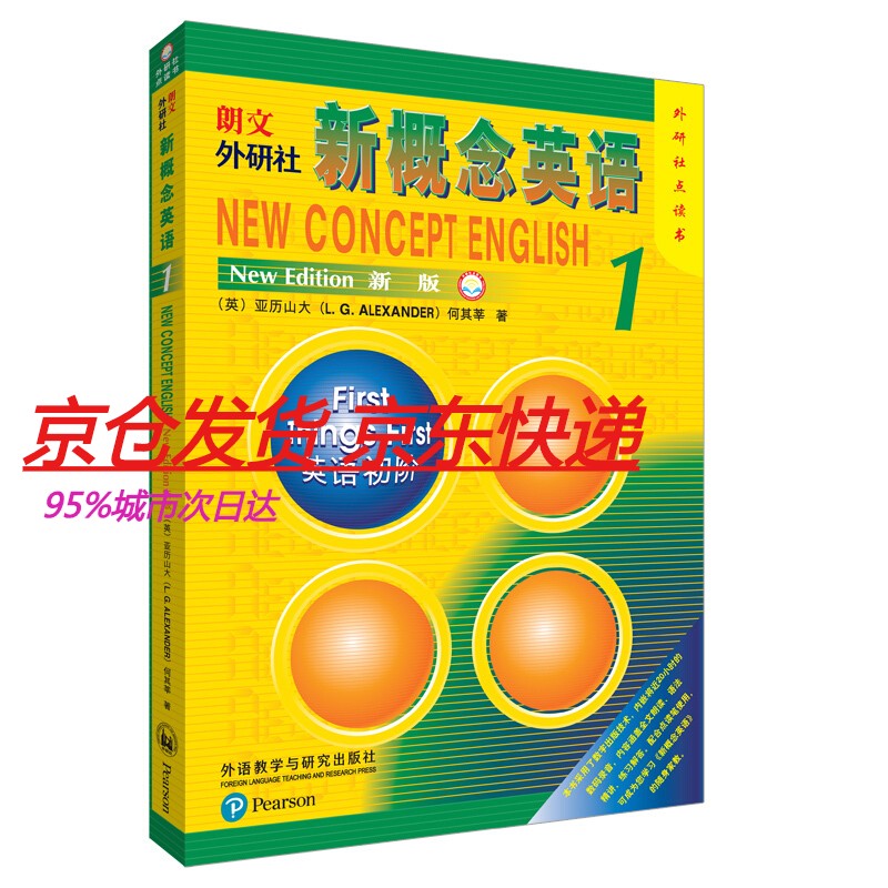 朗文 外研社新概念英语1 新版 册第1册 外研社点读书版 路易·亚历山大 何其莘 外语教学与研究出版社 学生自学英语教材入门