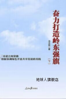 内蒙古阿荣旗创新协调绿色开放共享发展的实践 上下,冯方祥,人民日报