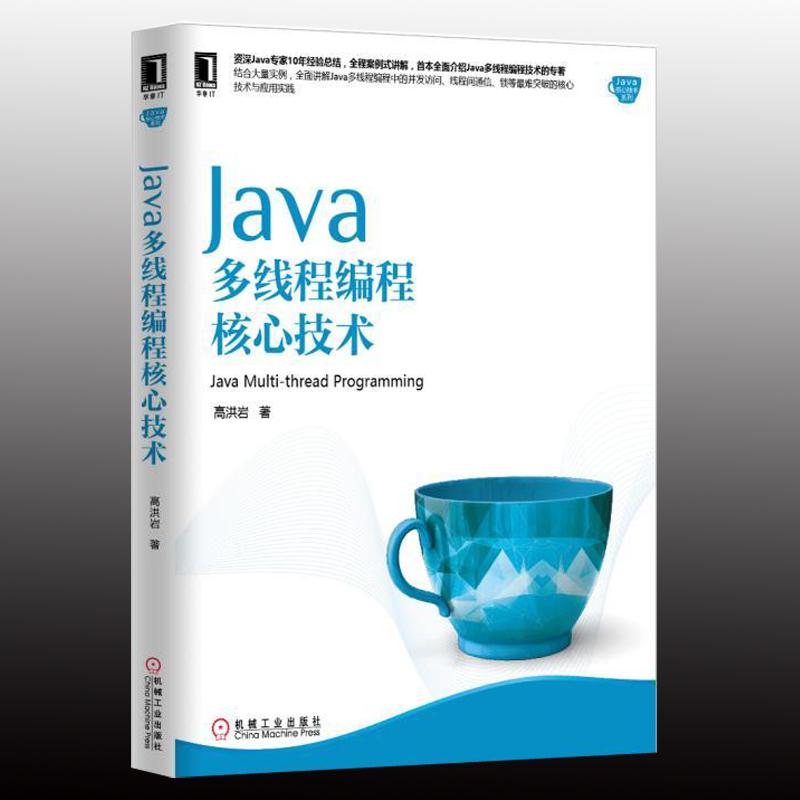 Java多线程编程核心技术 华章图书 Java核心技术系列