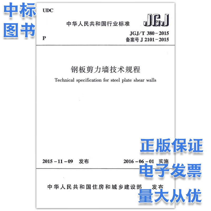 JGJ T 380-2015 钢板剪力墙技术规程