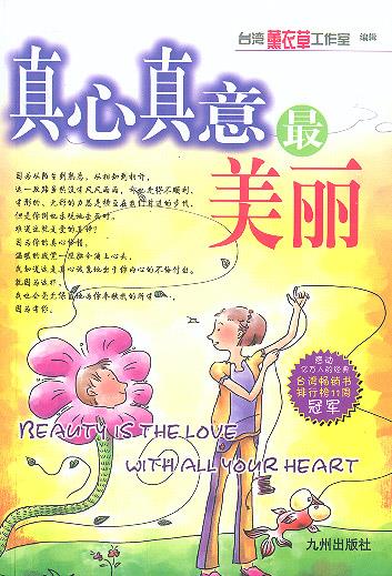 真心真意美丽【正版图书】