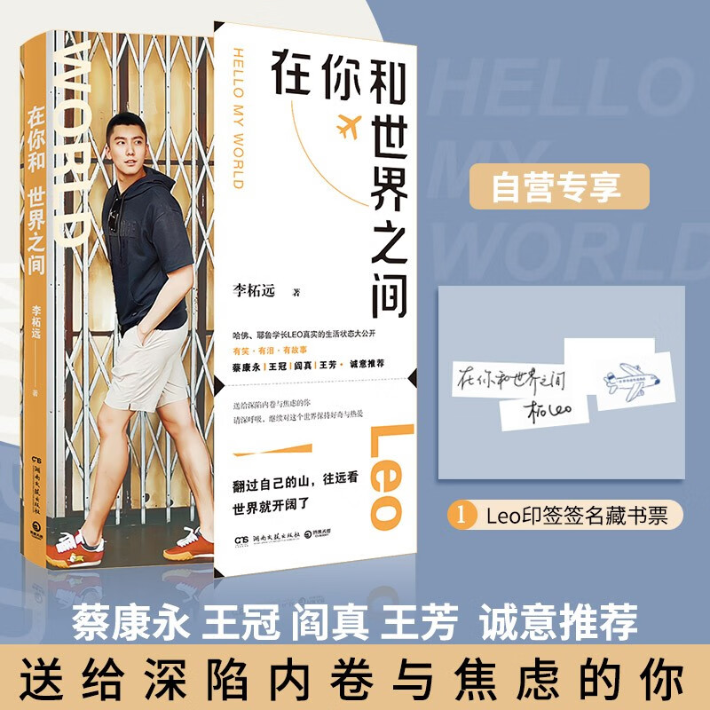 在你和世界之间 leo李柘远 励志与成功书籍 全面收录学长哈佛课堂实录