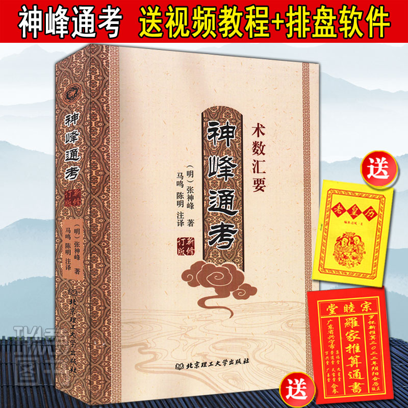 正版《神峰通考》明张神峰马鸣/陈明注译命理正宗图解渊海子平正版李峰四柱预测学评注白话图解子平正解教材讲义大全 神峰通考