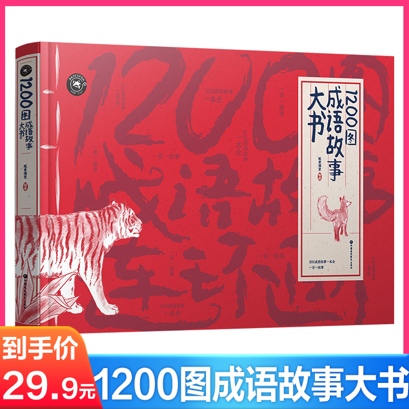 1200图成语故事大书 6-7-8-10