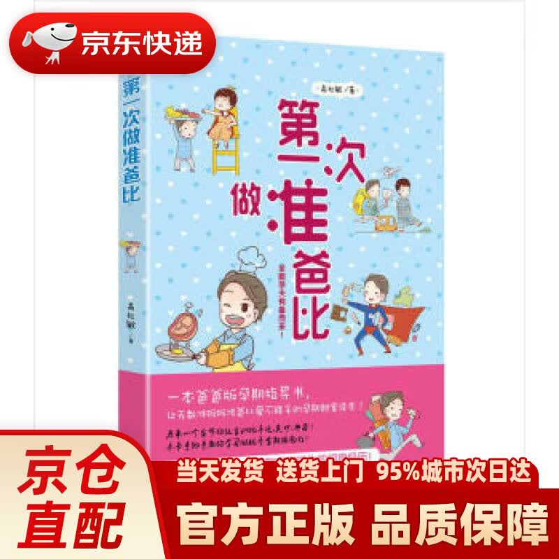 【新华正版图书】次做准爸比 高红敏 青岛出版社